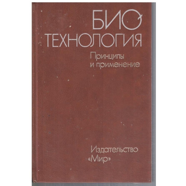Биотехнология - принципи и применение