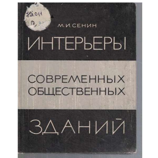 Интерьеви современних общественних зданий