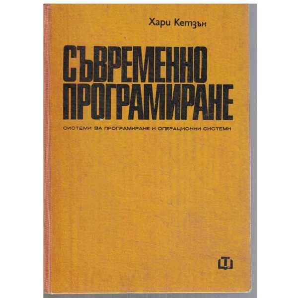 Съвременно програмиране
