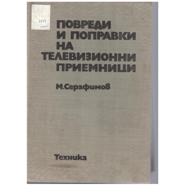Повреди и поправки на телевизионни приемници