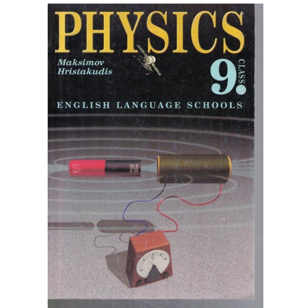Physics for the 9th class