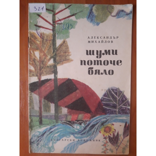 Шуми поточе бяло