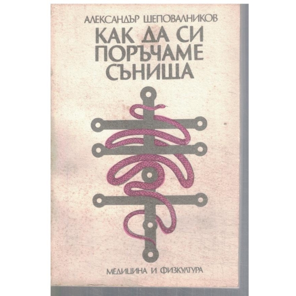 Как да си поръчаме сънища