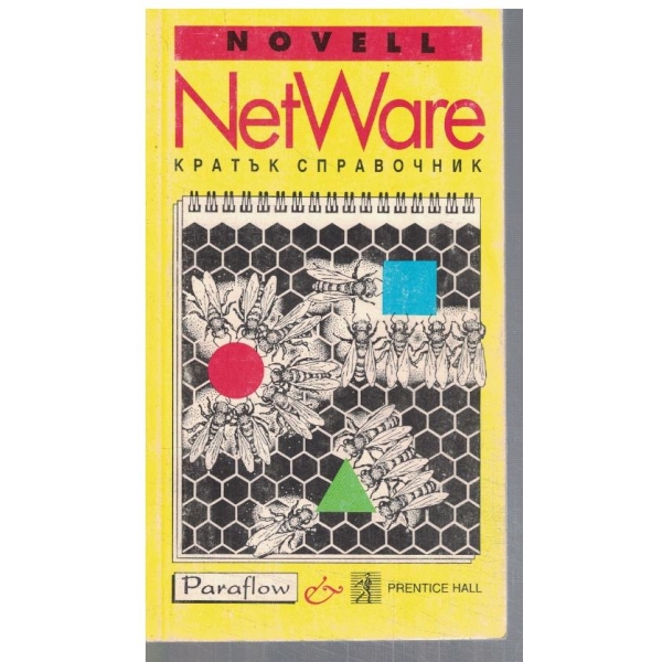 Novel NETWARE кратък справочник