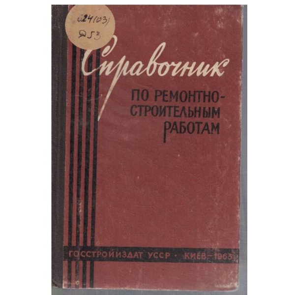 Справочник по ремонтно-строительним работам