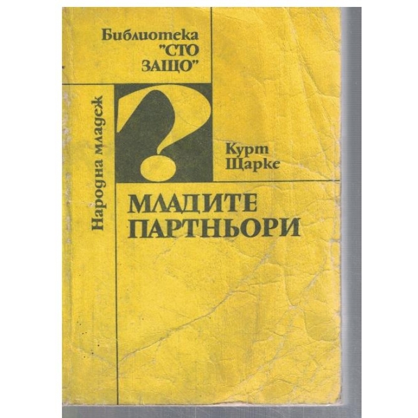Младите партньори