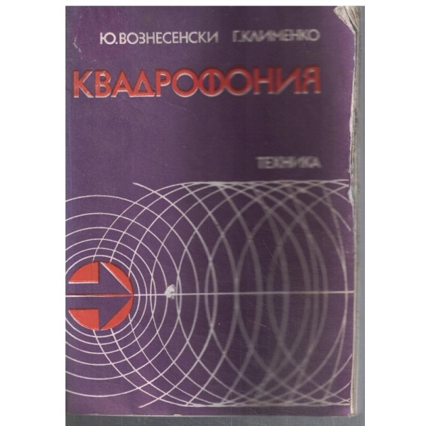 Квадрофония