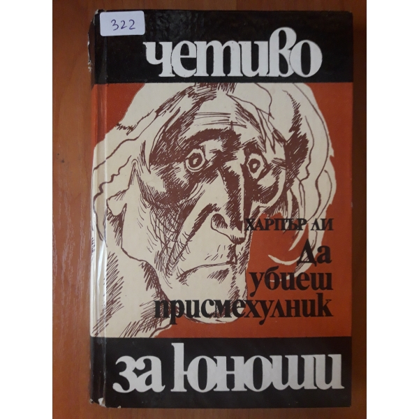 Да убиеш присмехулник
