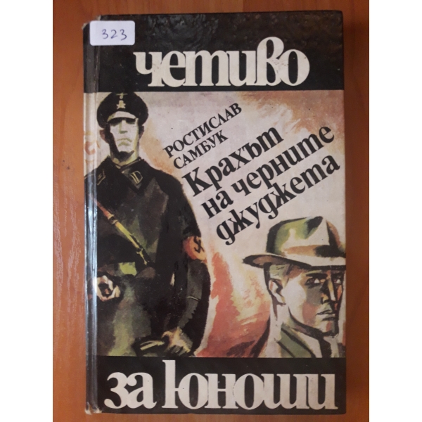Крахът на черните джуджета