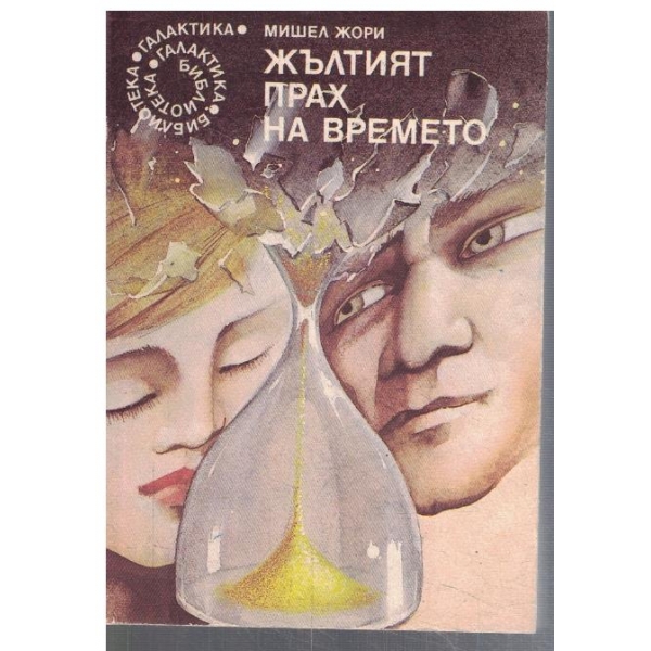 Жълтият прах на времето