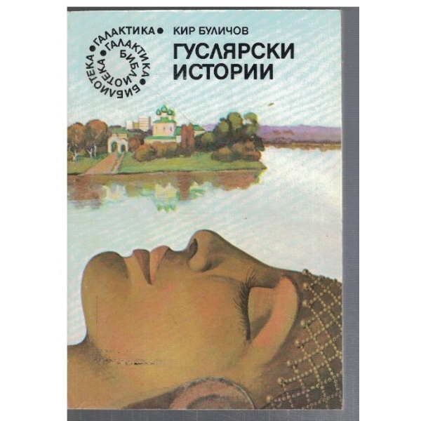 Гуслярски истории - №32