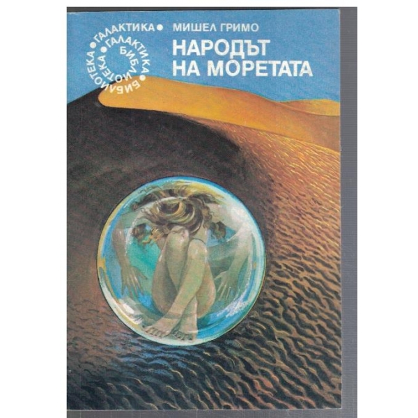 Народът на моретата - №33