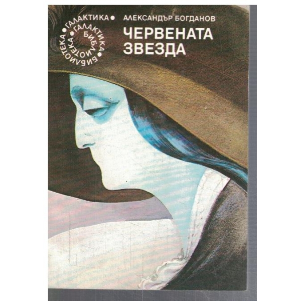 Червената звезда  - №51
