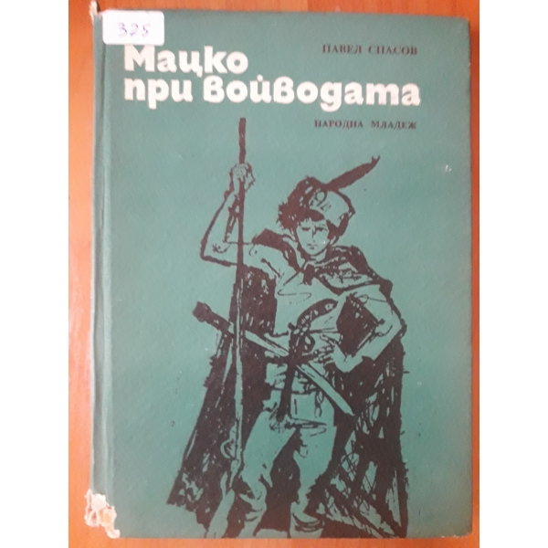 Мацко при войводата