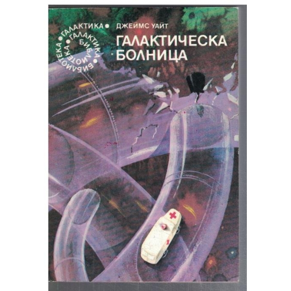 Галактическа болница  - №56
