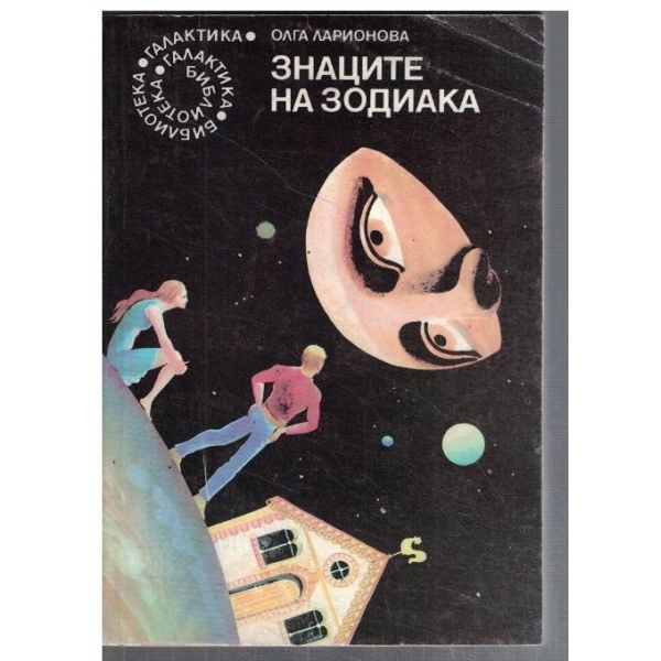 Знаците на Зодиака - №97