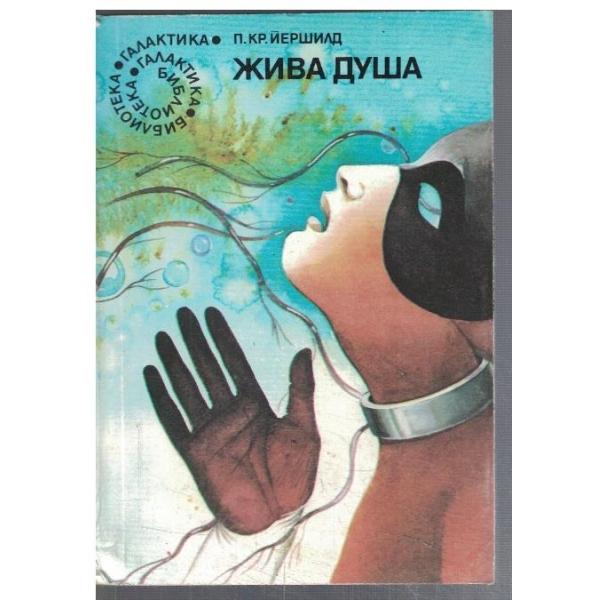 Жива душа - №99