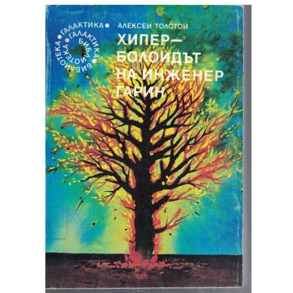 Хиперболоидът на инженер Гарин  - №82