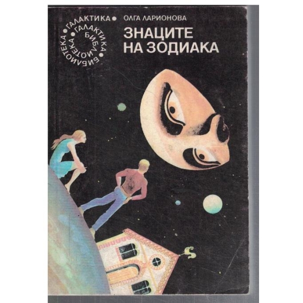 Знаците на зодиака  - №97