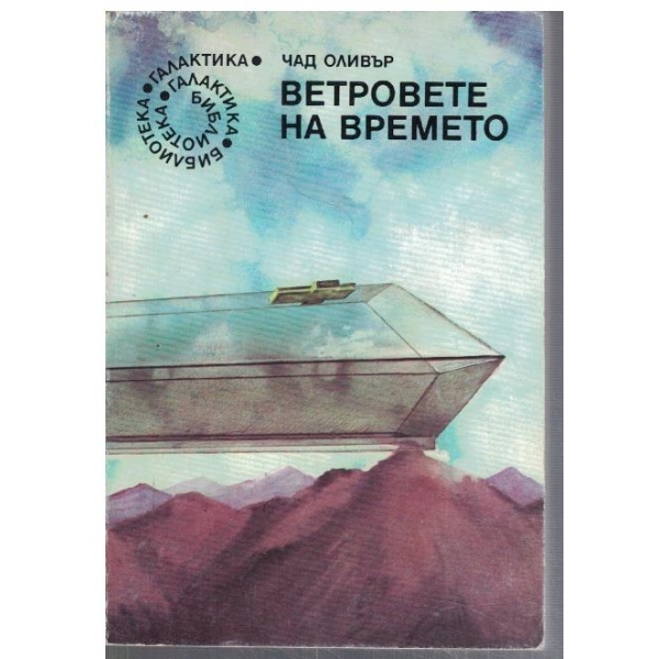 Ветровете на времето  - №63
