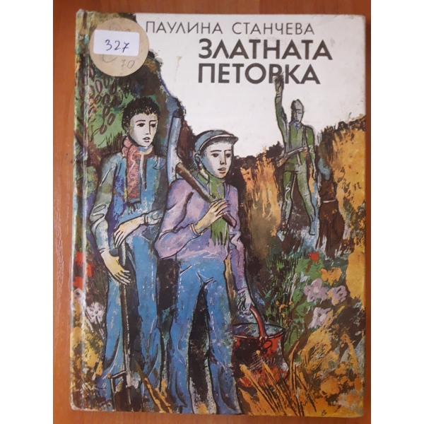 Златната петорка