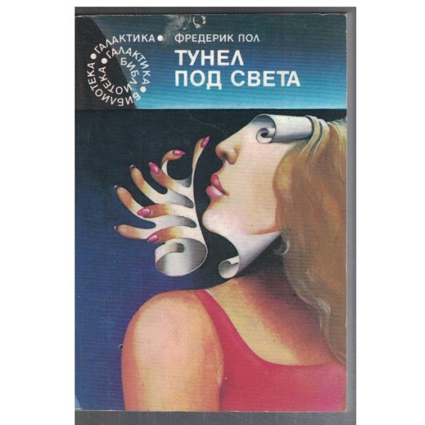 Тунел под света - №69