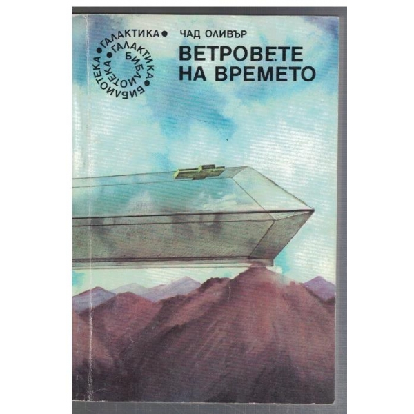 Ветровете на времето - №63