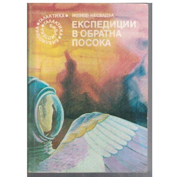 Експедиции в обратна посока  - №59
