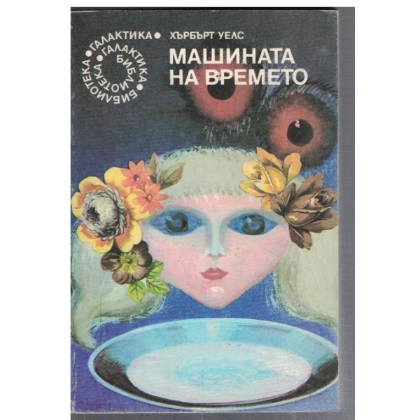Машината на времето  - №58