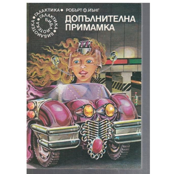 Допълнителна примамка  - №11