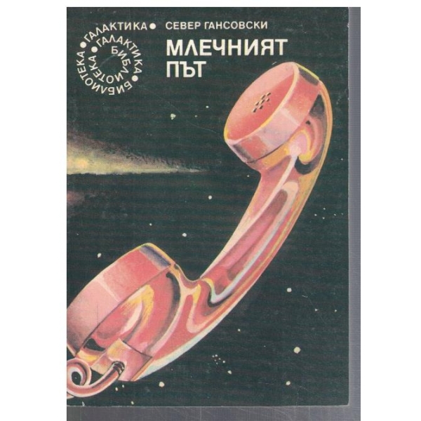 Млечният път - №54