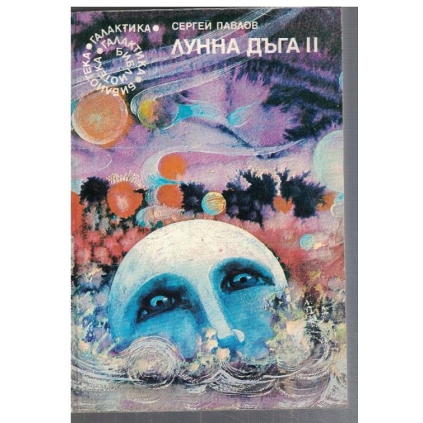 Лунна дъга 2  - №74