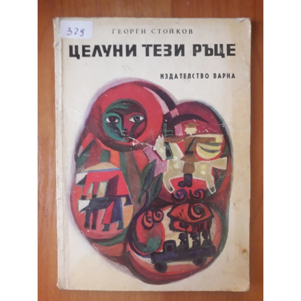 Целуни тези ръце