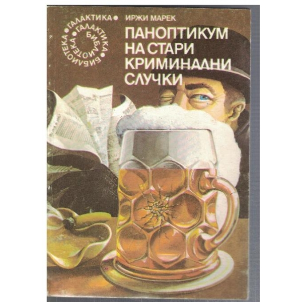 Паноптикум на стари криминални случки  - №16