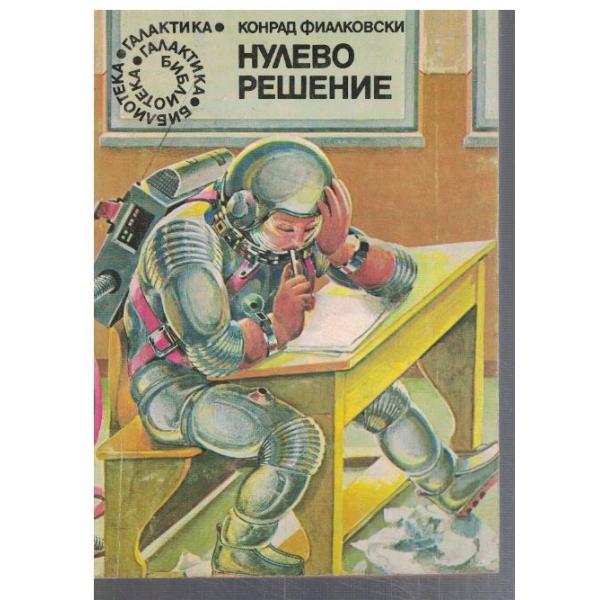 Нулево решение  - №19