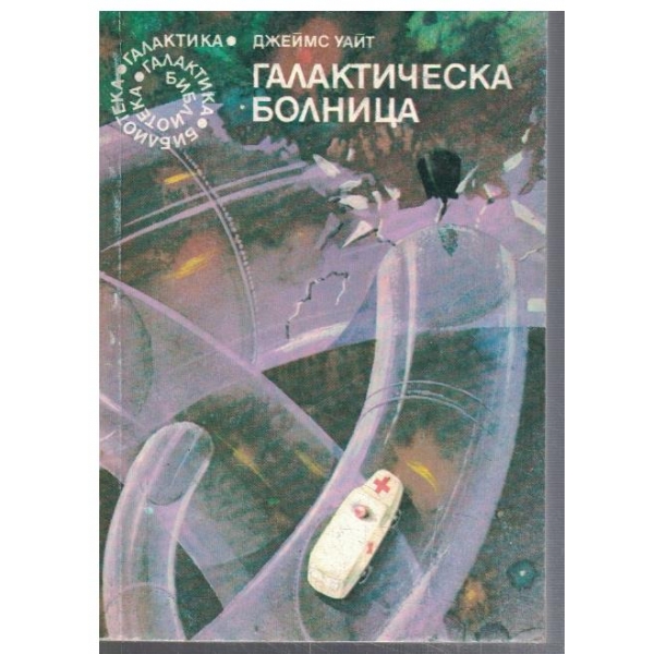 Галактическа болница  - №56