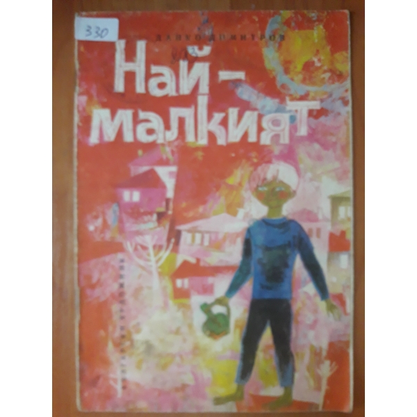 Най - малкият