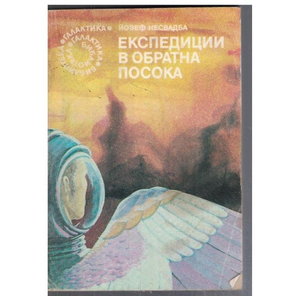 Експедиции в обратна посока  - №59