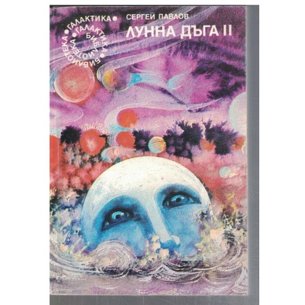 Лунна дъга 2  - №74