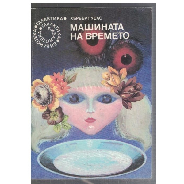 Машината на времето  - №58