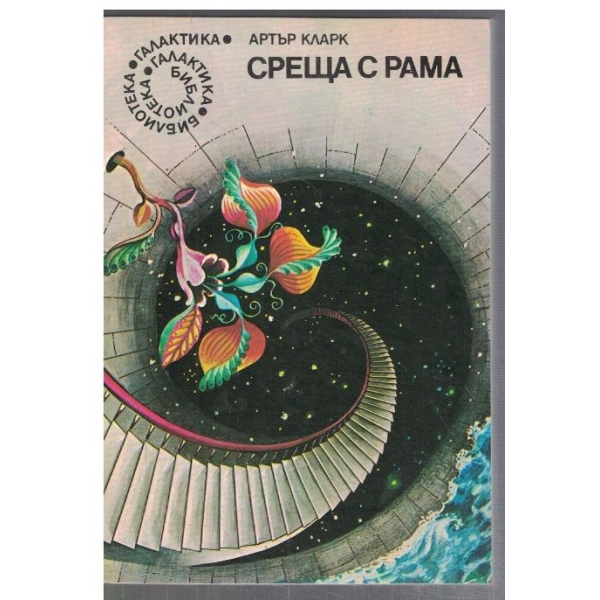 Среща с Рама  - №4