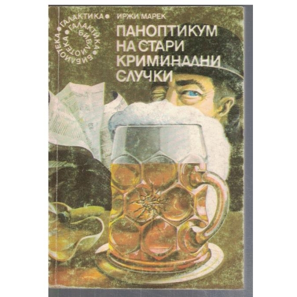 Паноптикум на стари криминални случки  - №16