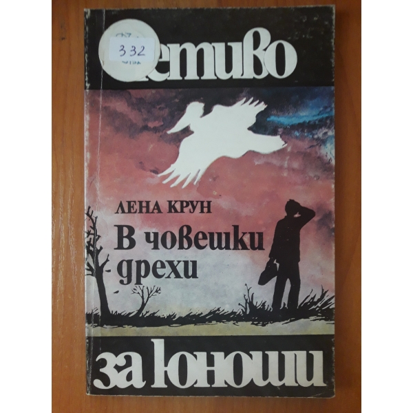 В човешки дрехи