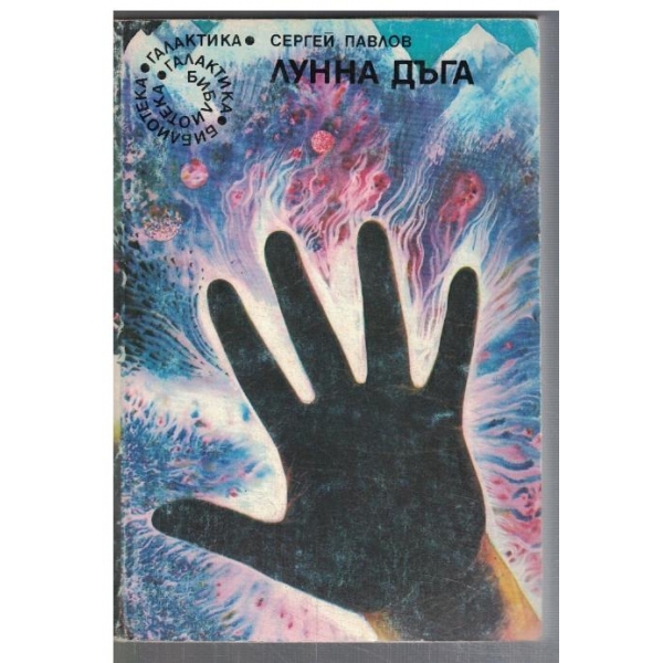Лунна дъга  - №68