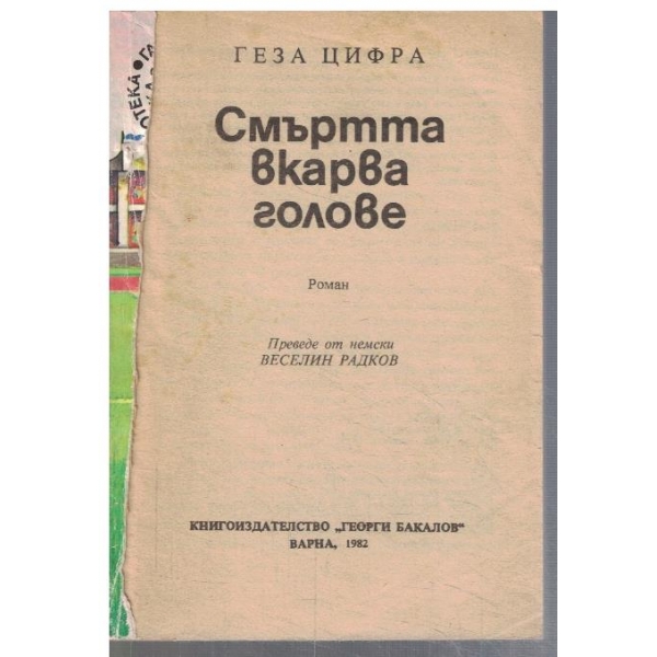 Смъртта вкарва голове  - №31