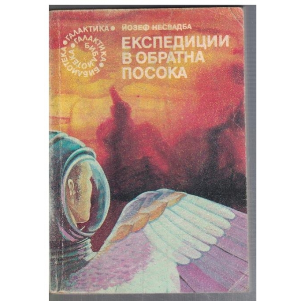 Експедиции в обратна посока  - №59