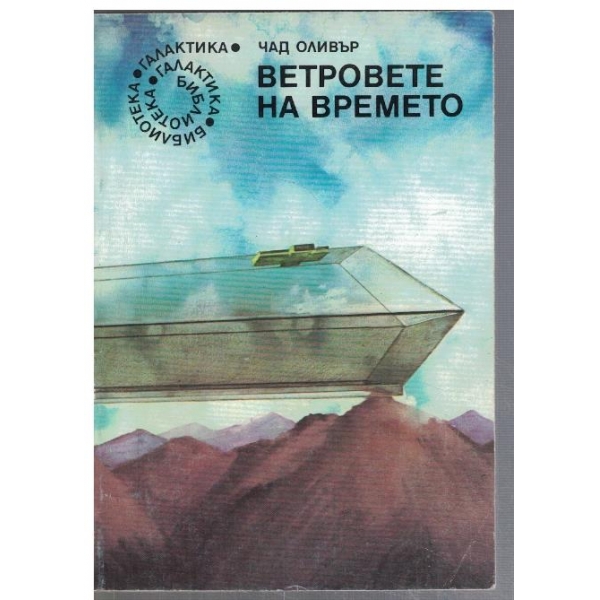 Ветровете на времето  - №63