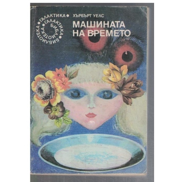 Машината на времето  - №58