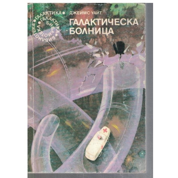 Галактическа болница  - №56