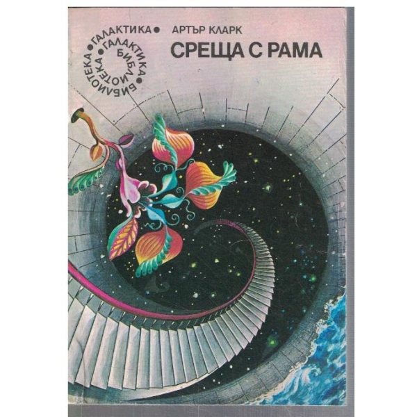 Среща с Рама  - №4